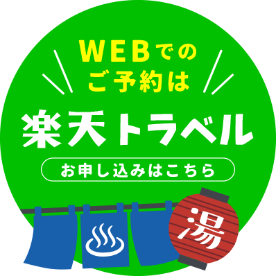楽天トラベル