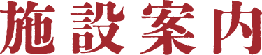 施設案内