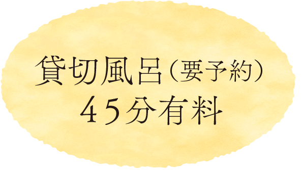 貸切風呂（要予約）45分有料