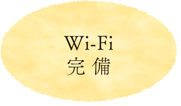 Wi-Fi完備