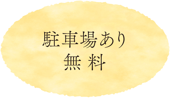 駐車場あり 無料