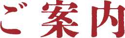 ご案内